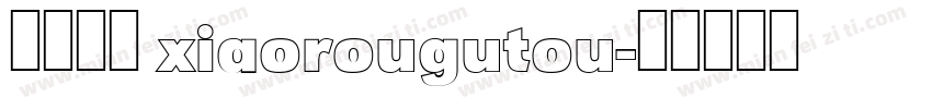 小肉骨头 xiaorougutou字体转换